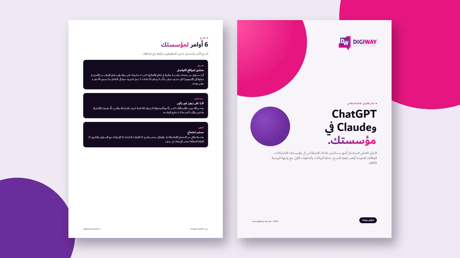 Aperçu : كتاب إلكتروني: ChatGPT وClaude في مؤسستك